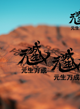 一炁所炼感天地動鬼神