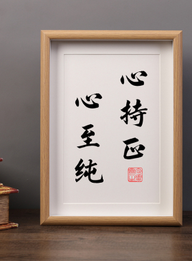 心平能愈三千疾心静可通万事理书法字画相框摆件控制情绪桌面摆台