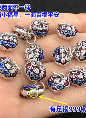 足银烧蓝小福星百福平安吊坠编织
