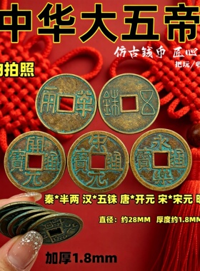 秦汉唐宋明加厚五帝钱中华大五帝仿古铜钱半两五铢开元宋元永乐