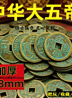 秦汉唐宋明加厚五帝钱中华大五帝仿古铜钱半两五铢开元宋元永乐