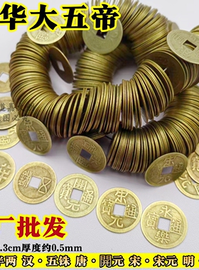 中华大五帝钱仿古铜钱半两五铢开元宋元永乐秦汉五帝钱压门槛钱币
