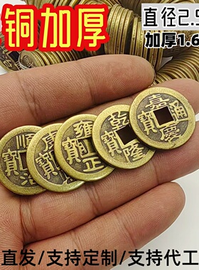 批发加厚铜钱五帝钱纯铜顺治康熙雍正乾隆嘉庆压门槛钱币纯铜铜钱