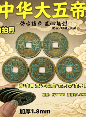 秦汉唐宋明加厚五帝钱中华大五帝仿古铜钱半两五铢开元宋元永乐
