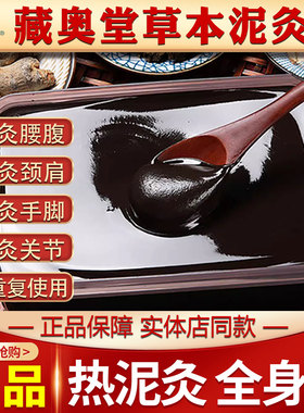 草本泥灸膏藏奥堂泥灸御泥膏