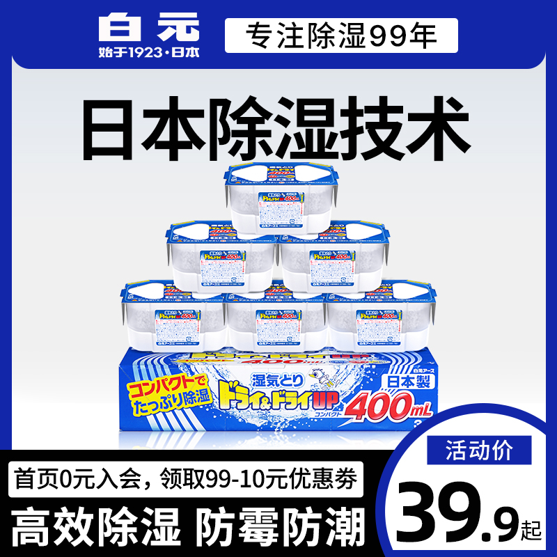 日本进口，白元 家用除湿袋除湿盒 400mL*6盒