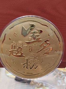 金榜题名黄金大饼妈妈我爱你公主请发财金箔大饼生日送礼物金摆件