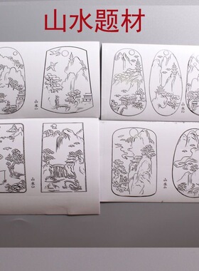 玉雕贴纸山水牌设计画稿雕刻贴纸和田玉玛瑙雕刻学习练手