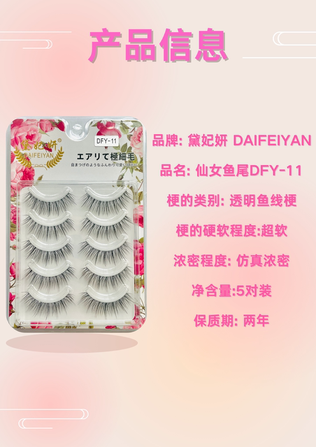 黛妃妍整条透明梗假睫毛DFY-11 仙女纤长鱼尾款自然自粘眼睫毛5对