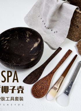ITSHEYDC天然椰子壳面膜碗SPA护肤工具套装刷护肤收纳家用美容院