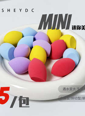 特价迷你干湿两用美妆蛋粉扑