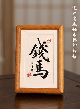 马上有钱迷你摆台书法作品