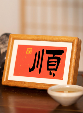 书法摆件欢喜福顺侘寂风书法实木