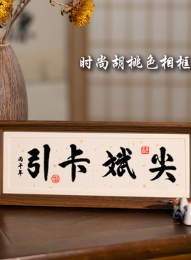 尖斌卡引书法定制台座右铭摆件