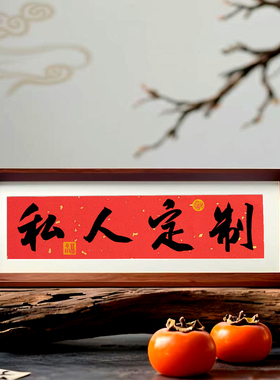 毛笔字书法代写工厂定制专业装裱