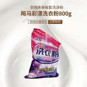 白猫专化飚马彩漂洗衣粉800g 抑菌洗衣液 清洁除味 加香 限时折扣