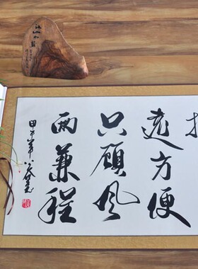 既然选择远方只顾风雨兼程字画