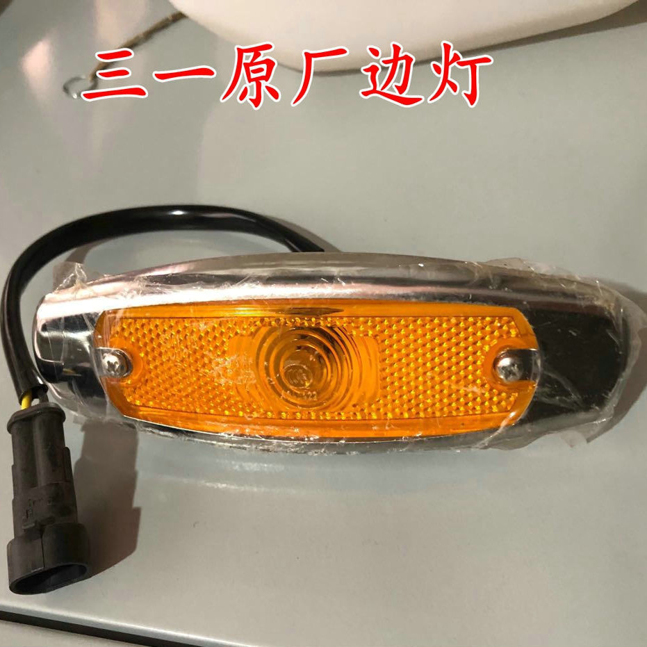 三一吊车边灯侧标示灯小灯20吨25吨30吨50吨70吨80吨配件