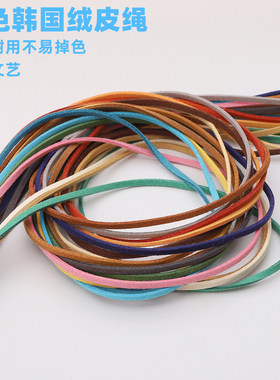 3mm韩国绒麂皮绳DIY串珠编织手链