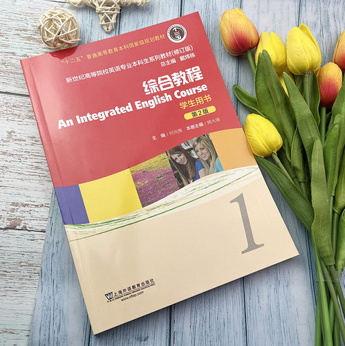 外教社 何兆熊 综合教程1学生用书 第2版 戴炜栋编 新世纪英语专业本科教材 新世纪大学英语综合教程 大学英语专业英语书籍课本 - 图1