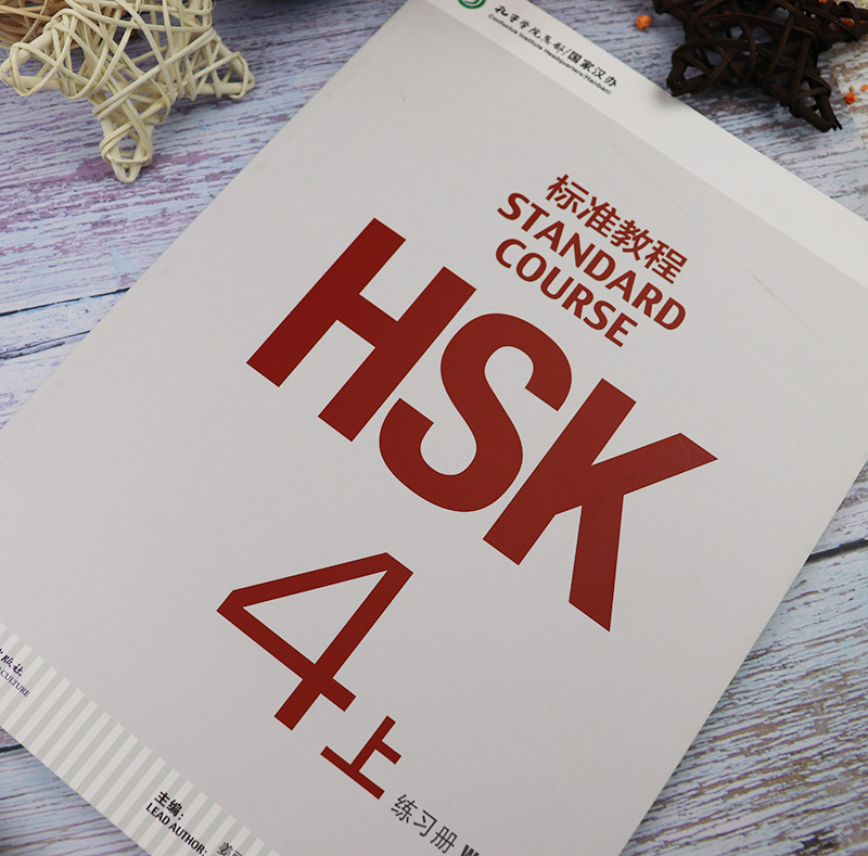 正版现货 HSK标准教程4练习册上STANDARD COURSE 4 WORKBOOK 孔子学院汉语教材 北京语言大学出版社 9787561941171 - 图1