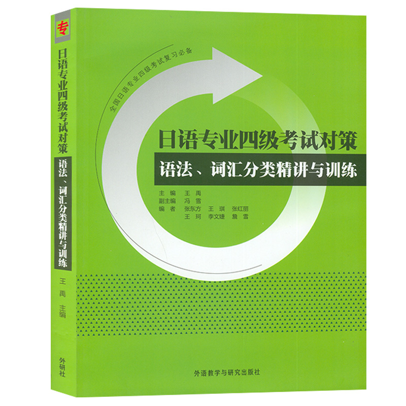 正版 日语专业四级考试对策 语法词汇分类精讲与训练全国日语专业4级考试复习精选 日语专四语法专四词汇单词模拟试题日语考试 - 图0