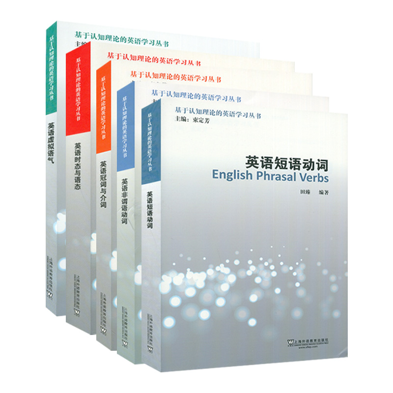 正版 外教社 基于认知理论的英语学习丛书 英语短语动词+英语非谓语动词+英语冠词与介词+英语时态与语态+英语虚拟语气  5本套装 - 图0