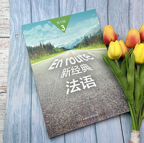 正版法语教材 En route!新经典法语3第三册练习册  李圣云编著 高等学校大学法语测试习题集大学法语3练习册 外语教学与研究出版社 - 图1