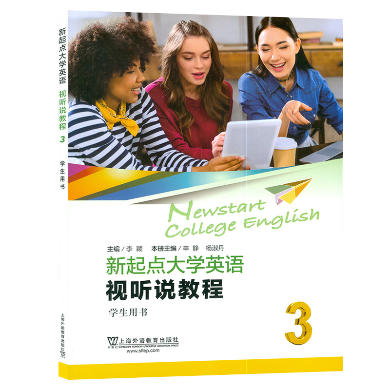 正版新起点大学英语视听说教程3第三册学生用书一书一码李颖编著上海外语教育出版社大学英语听说教程3 9787544658607听说教程-图0