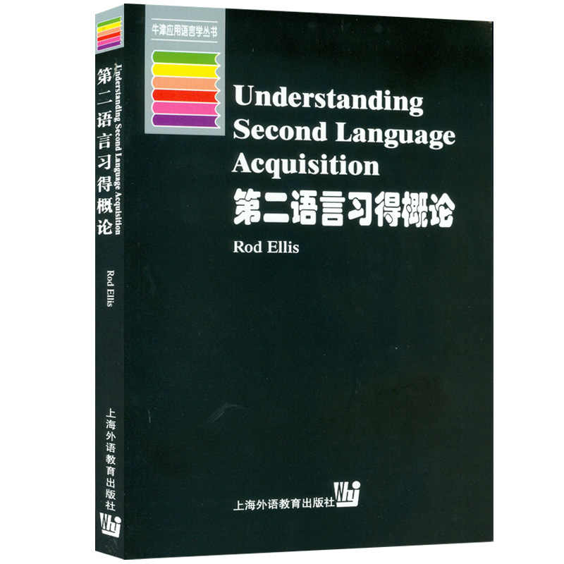 外教社 第二语言习得概论 埃利斯上海外语教育出版社牛津应用语言学 UnderstandingSecondLanguageAcquisition/Ellis9787810465786 - 图0