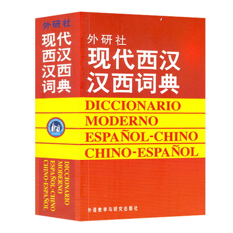 正版现代西汉汉西词典西班牙语词典西汉汉西字典西班牙语学习工具书西班牙语词汇短语术语入门用书外语教学与研究出版社 高祥图书专营店