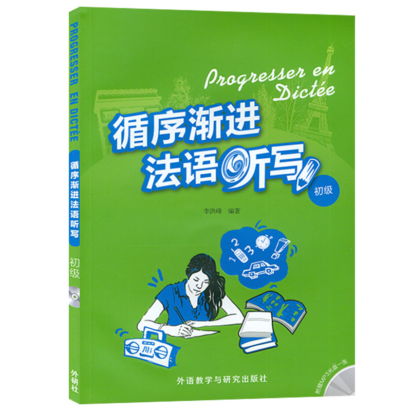 循序渐进法语听写初级 李洪峰编 法语专业自学入门听力写作听说训练学习辅导教材书籍 法语教材外语教学与研究出版社9787560091846 - 图0