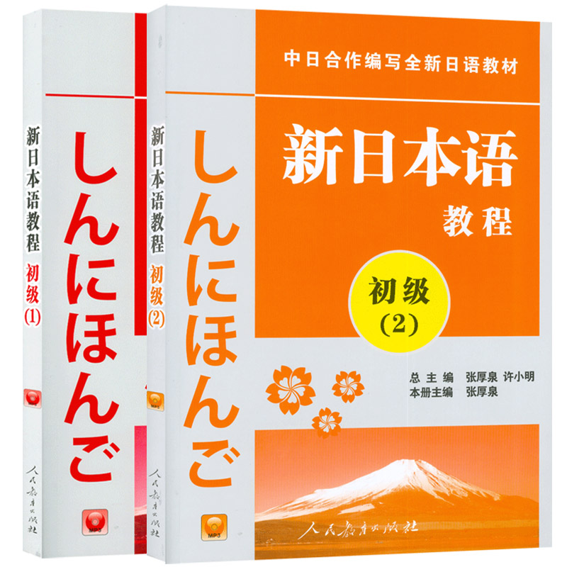 正版新日本语教程初级12共2册日语初级教程新日本语能力考试辅导教材教程新编日语教材日语学习书籍培训书人民教育出版社日语初级-图0