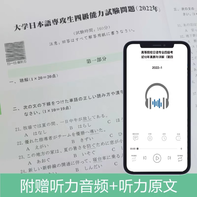 高等院校日语专业四级考试10年真题与详解 附赠音频(第4版) 许纬,Reika,新世界教育等编 华东理工大学出版社 9787562871866 - 图2