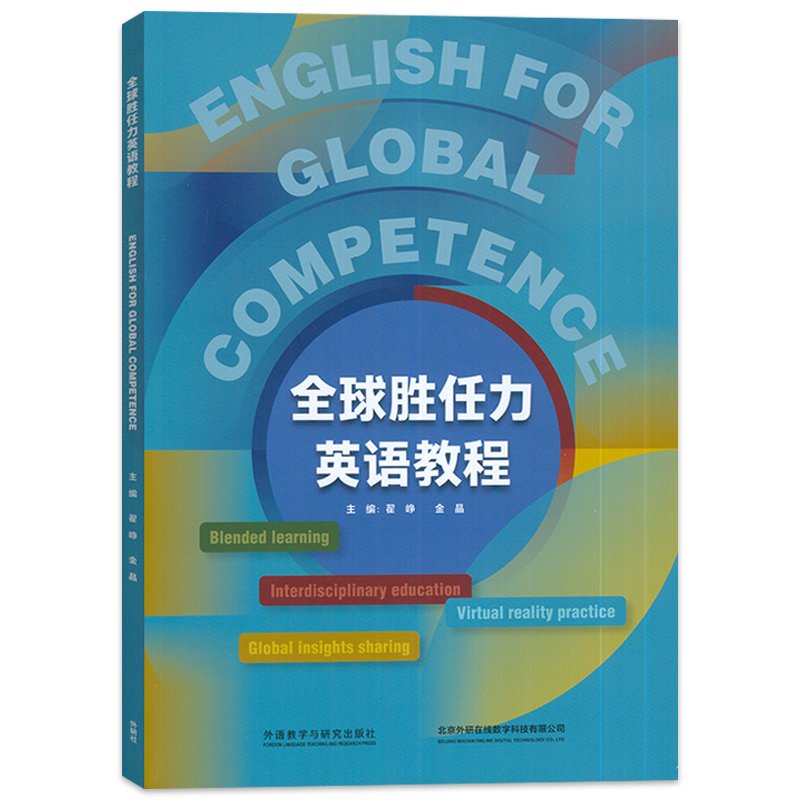 正版 全球胜任力英语教程=English for Global Competence:英文 附U校园课程 外语教学与研究出版社 9787521348491 - 图0