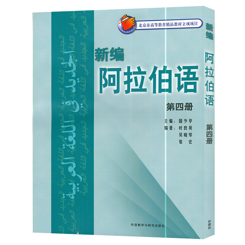 阿拉伯语新编阿拉伯语4第四册国少华编著外语教学与研究出版社高等学校阿拉伯语专业自学教材书籍 - 图0