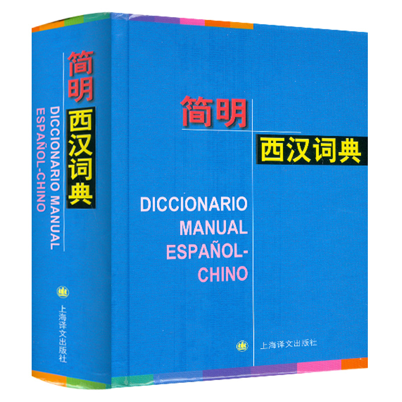 正版 西班牙语词典 简明西汉词典 孙义桢编  上海译文出版社 西汉西词典43000词 西班牙工具书 籍精装本 9787532764259 - 图0