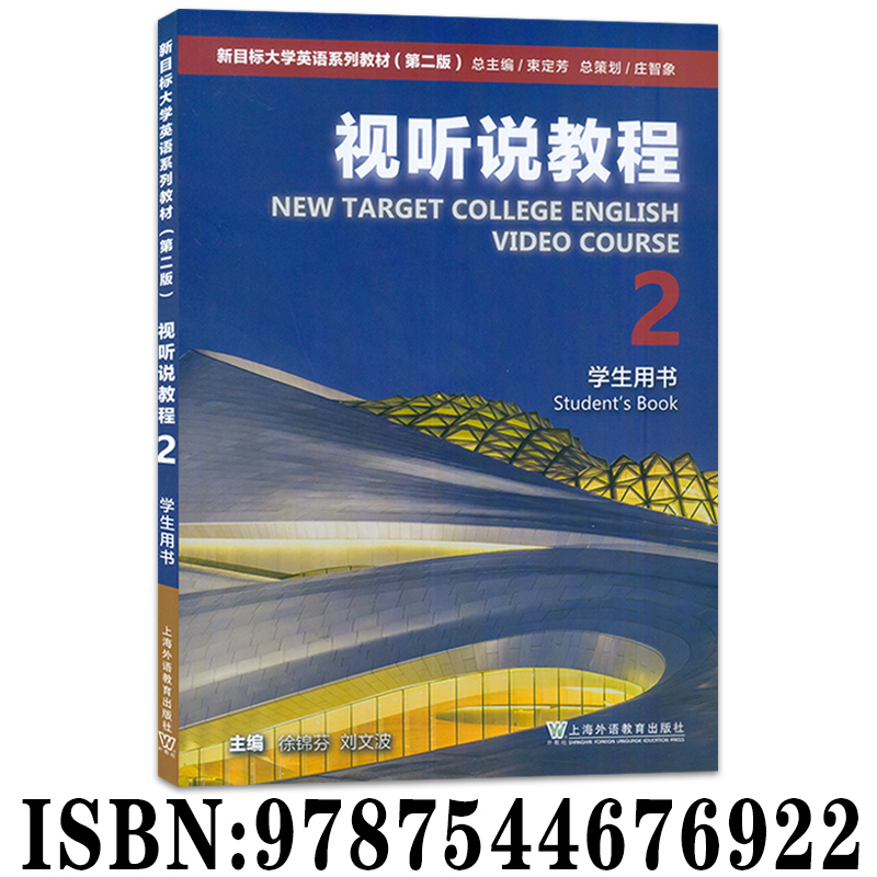 2023版 新目标大学英语系列教材视听说教程2二学生用书 附WE Learn码 新目标英语视听说教程2二 上海外语教育出版社 9787544676922 - 图0