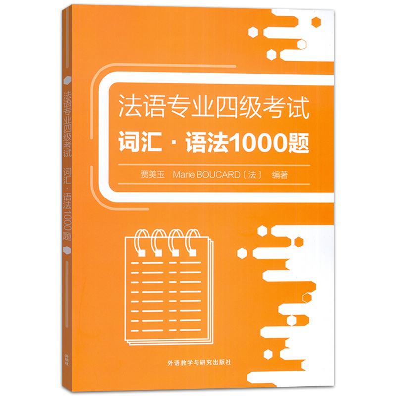 正版法语专业四级考试词汇语法1000题贾美玉编法语专业4级词汇和语法专项突破法语专四考试外语教学与研究出版社 9787521349801-图0