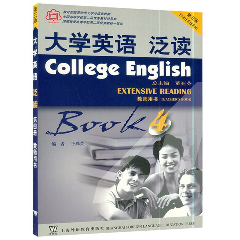 大学英语泛读4第四册第三版教师用书董亚芬编著上海外语教育出版社高等学校大学英语系列阅读教材书籍课本 - 图0