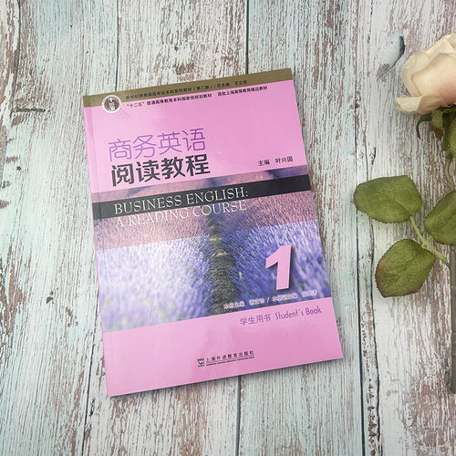 2023正版 新世纪商务英语专业本科系列教材商务英语阅读教程1一学生用书 第2版王立非 叶兴国编 上海外语教育出版社 9787544659697 - 图1