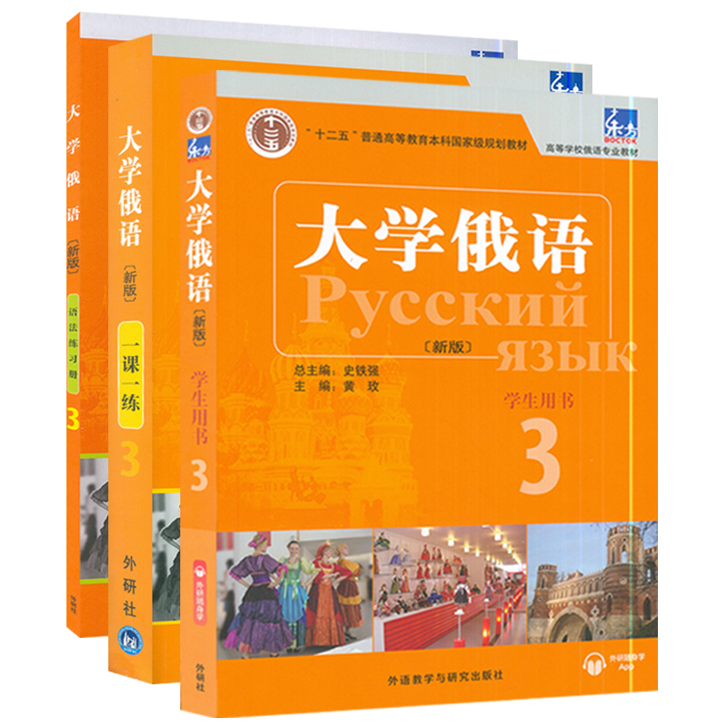 大学俄语东方大学俄语3新版学生用书+一课一练+语法练习册3本外语教育出版社高等俄语专业俄罗斯语自学入门教材书籍-图0