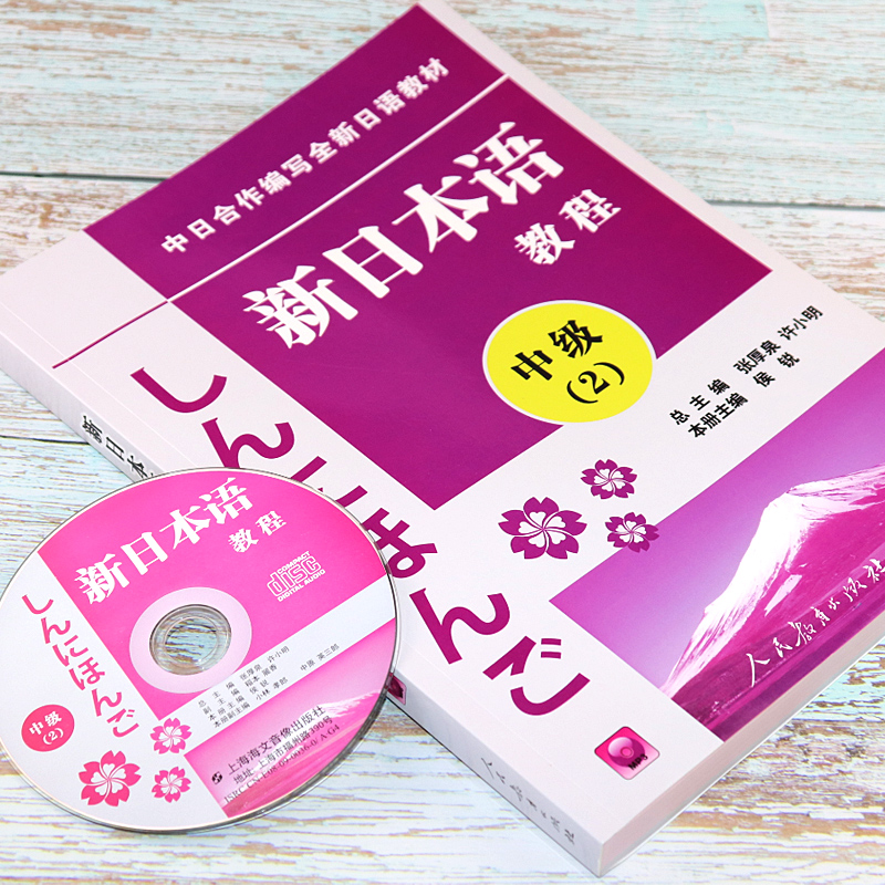 日语入门新日本语教程中级1/2第一二册日语教程学生用书自学日语教材零基础许小明编著新日本语能力考试教材日语学习书籍 - 图3