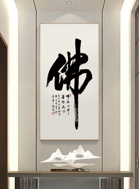 百特好装饰画禅字中式茶室书法