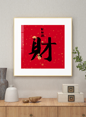 百特好玄关新中式财字红底画