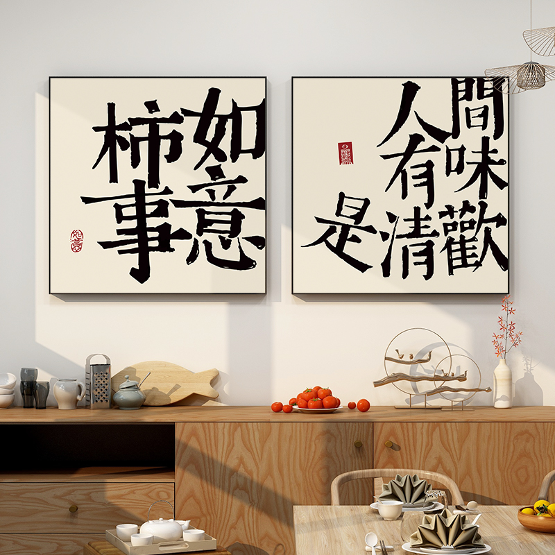 百特好平安喜乐挂画新中式客厅装饰画字画书法餐厅墙壁画餐桌摆台