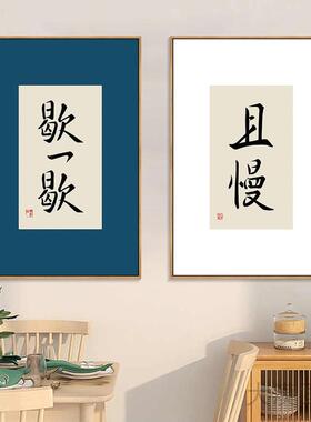 新中式慢生活书法客厅餐厅装饰画