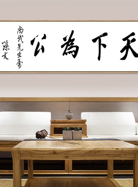 天下为公字画孙中山名人名言挂画新中式客厅背景墙装饰画办公室画