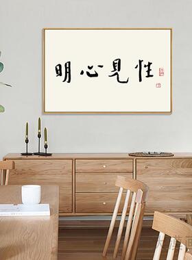 弘一法师新中式书法字画装饰画