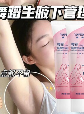 樱花丝滑男女通用平价脱毛膏